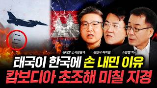 태국이 한국에 손 내민 이유. 캄보디아 초조해 미칠 지경 | 조한범 박사, 김대영 군사평론가, 김민석 특파원…