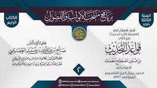 صورة المجلس 2 من شرح فصول في (معرفة كتب الحديث) من (قواعد التحديث) لجمال الدين القاسمي|الشيخ صالح العصيمي