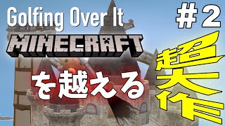 #2 どうやらマイクラを越す超大作らしい。【Golfing Over It実況】