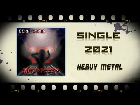 Декресталь - Мясорубка (2021) (Heavy Metal)