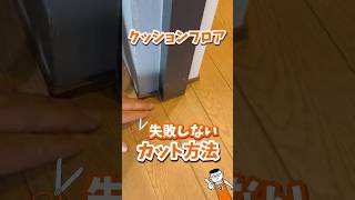 初心者でも失敗しない！クッションフロアをきれいに型取りするDIY裏ワザ#貼り方 #shorts