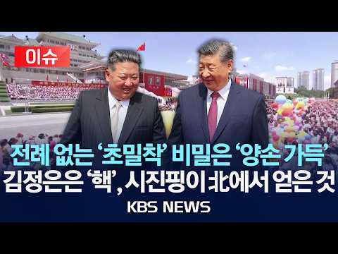 [이슈] 전례 없는 '초밀착' 비밀은 '양손 가득'…김정은은 '핵' 시진핑이 北에서 얻은 것/2026년 6월 14일(금)/KBS