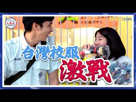 【入台正】台灣校服激戰