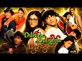 Dil Wale Dulhaniya Le Jayenge Full Movie In Hindi 1995 Shah Rukh Khan Kajoli Full Explained