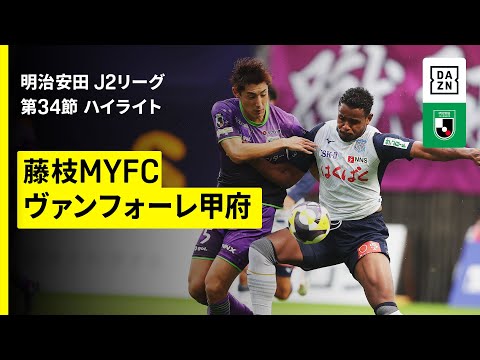 【藤枝MYFC×ヴァンフォーレ甲府|ハイライト】2025明治安田J2リーグ第34節|2025シーズン|Jリーグ
