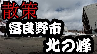 散策　富良野市　北の峰