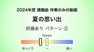 彩城先生の課題曲レッスン〜05 夏の思い出 02〜￼