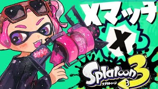 パワー上げるよ！！52使いガチマ配信【スプラ３/初見さん歓迎♪/ゲーム実況】