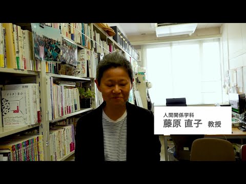 人間関係学科 【人間関係学部の学び～教員からのメッセージ～】　人間関係学科 藤原直子先生