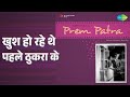 खुश हो रहे थे पहले ठुकरा के Prem Patra Lata Mangeshkar Son
