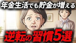 60代、節約をやめたら貯金が増えた。年金月8万円でも困らない“逆転の習慣”5選