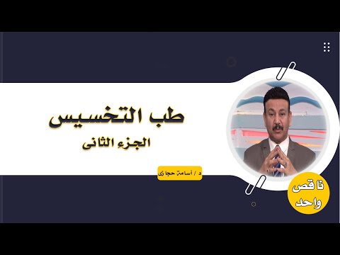 طب التخسيس ج 2 برنامج ناقص واحد مع الدكتور أسامة حجازى