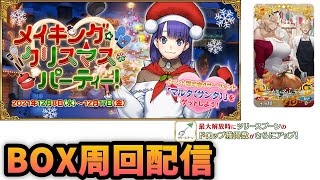 【FGO】クリスマスBOX周回放送