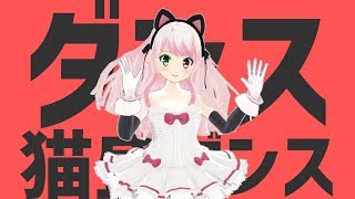 ダンス猫盛ダンス