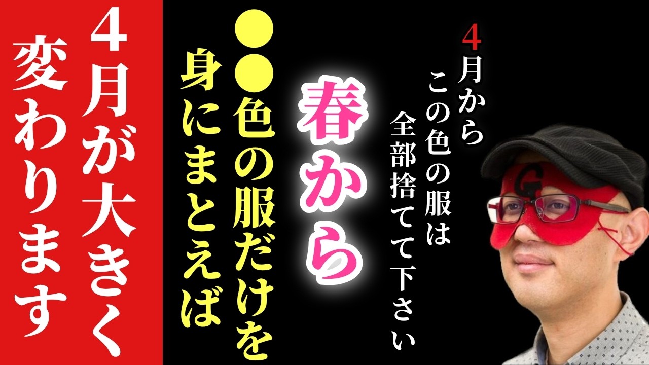 【ゲッターズ飯田】※この春から実践して４月を変えて下さい…。４月からこの色の服は全て捨てて●●色の服だけ身にまとえば、そこから人生は大きく変わります「捨てるべき服の色と着るべき服の色　五星三心占い」