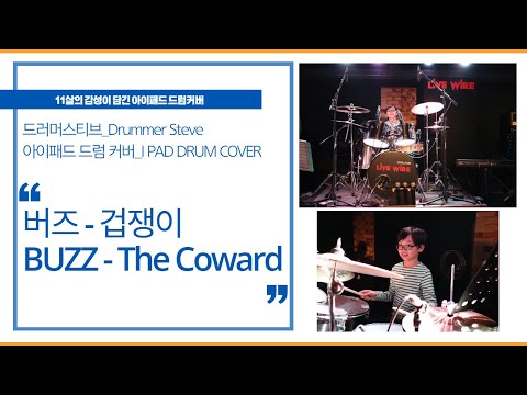 태블릿(아이패드) 드럼커버 | 버즈 - 겁쟁이 (BUZZ - The Coward)  | IPad Drum Cover | 초등학생드럼