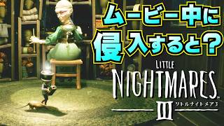 【リトルナイトメア3 DLC】ムービー中に侵入した結果【Little Nightmares3　DLC　バックステージ】