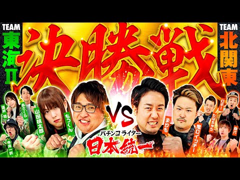 【ついに頂点が決まる】パチンコライター日本統一 決勝戦 Part1《もっくん／山田桃太郎／まりも／鬼Dイッチー 他全10名》新世紀エヴァンゲリオン〜未来への咆哮〜［パチンコ・パチスロ・スロット］