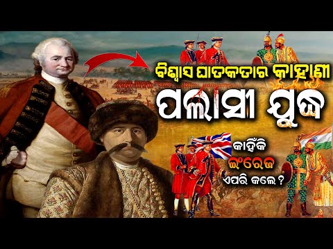 ଇଂରେଜମାନେ ଭାରତ ରେ ୨୦୦ ବର୍ଷ କିପରି ଶାସନ କଲେ | ପଲାସୀ ଯୁଦ୍ଧ ଓ ଏହାର କାରଣ | Battle Of Plassey | Palasi War
