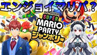 【スーパーマリオパーティジャンボリー】エンジョイな奪い合いをするマリパコラボ！(粽葉かえり)