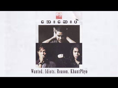 ငါ့ကြောင့်