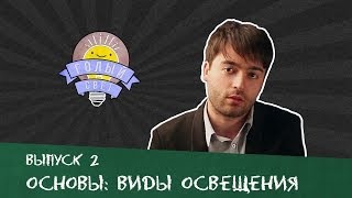 Смотреть онлайн Виды студийного освещения для фото