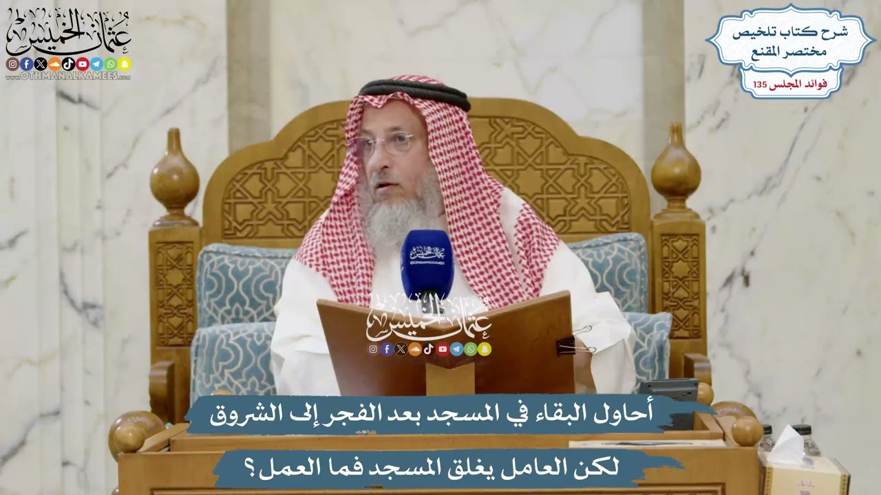 5684 - أحاول البقاء في المسجد بعد الفجر إلى الشروق لكن العامل يغلق المسجد فما ال