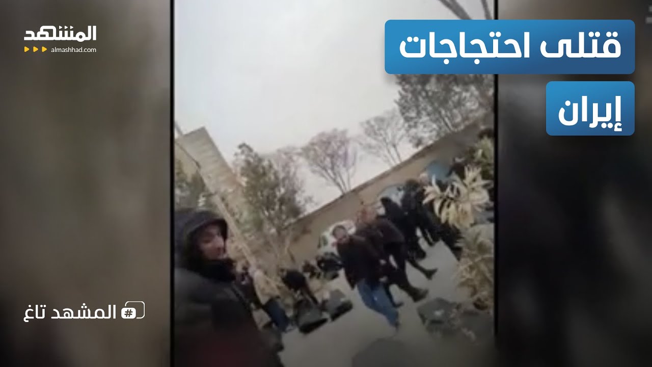 تقرير يكشف كارثة في احتجاجات إيران؟.. هل يتدخل ترامب سريعا؟ - المشهد تاغ