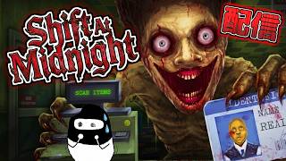 【Shift At Midnight】客に紛れる「偽物の人間」を見分けて始末せよ！！【３人実況】