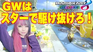 【マリオカート８DX女性実況】GWはスターで駆け抜けろ！