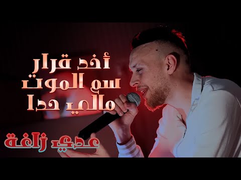 عـدي زاغـة - أخد قرار - سم الموت - مالي حدا | كلاسيك حزين 2025