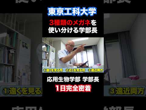 3種類のメガネを使い分ける学部長