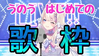 [Vtub] うのう(右腦)/Misumi 歌回+差分發表