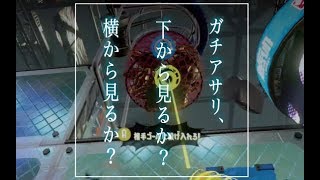 【ガチアサリ】S帯をS+の助言で攻略!! /「なぜ下から投げるし」【スプラトゥーン2】