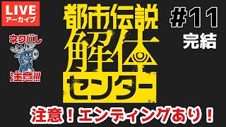 ネタバレありエンディングあり！【#都市伝説解体センター】＃ 11 第6話解体！！最終回！【マルボカ】