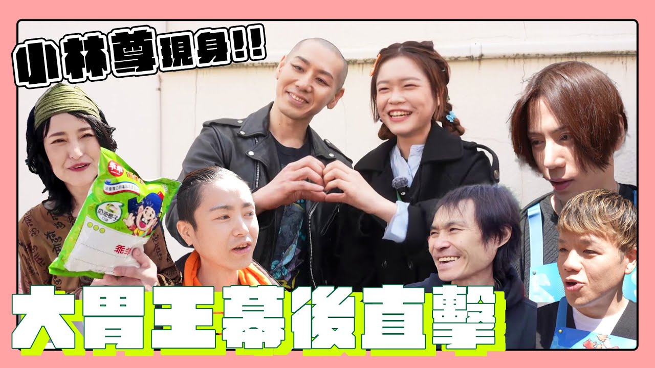 大胃王比賽幕後直擊🔥驚見傳奇大胃王「小林尊」！親自傳授小慧吃多秘訣【完全公開！2025大胃王世界賽幕後特輯】｜緯來日本台