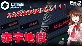 【PC Cities:SkylinesⅡ】うp主、市長になる。 Season2 Ep.2: Garbage, hospitals & rising expenses【8頭身立ち絵&ゆっくりボイス実況】