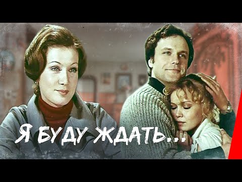 Я буду ждать (1979) фильм