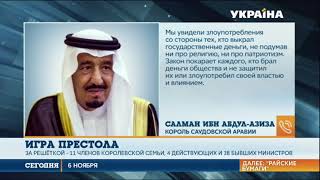 В Саудовской Аравии арестовали 11-х принцев