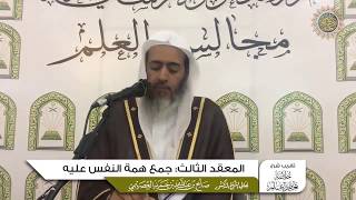 صورة المعقد الثالث: جمع همة النفس عليه | تقريب شرح (خلاصة تعظيم العلم)  للشيخ صالح العصيمي