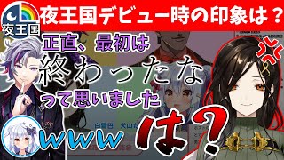 夜王国デビュー時の印象が三者三様すぎる【切り抜き/にじさんじ/不破湊/白雪巴/グウェル・オス・ガール/犬山たまき】