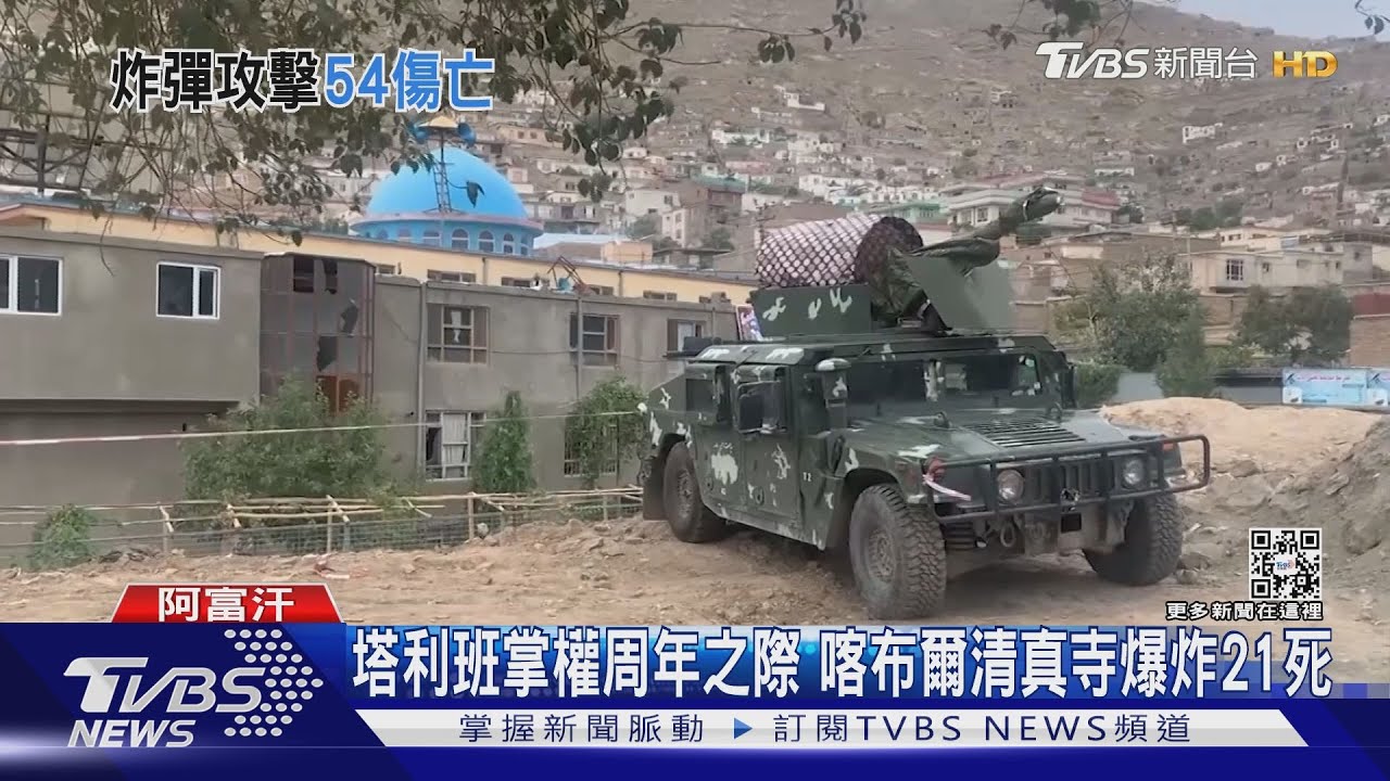 塔利班掌權周年之際 喀布爾清真寺爆炸21死33傷