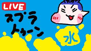 【苦痛】XP2000に行きたい【マニューバー使い】#Splatoon3 #スプラトゥーン3 #Xマッチ #スプラ3 #ライブ配信 #ゲーム実況