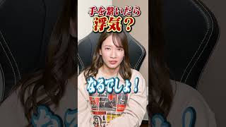 手を繋いだら浮気になる?? #shorts #質問