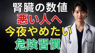 高齢者必見！今夜やめるべき腎臓を壊す習慣｜医師が教える改善法