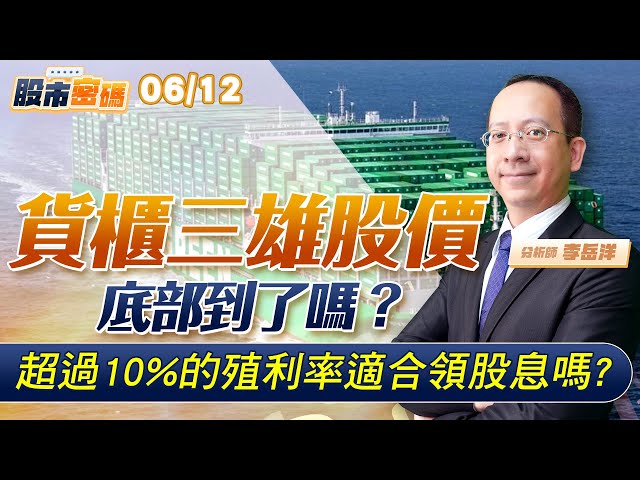 貨櫃三雄股價底部到了嗎？超過10%的殖利率適合領股息嗎? #財經快譯通 #李岳洋