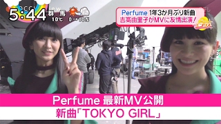 Perfume 新曲 TOKYO GIRL MV完成、メイキング (2017.2.1, 2.5)