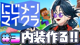 【#にじメンマイクラ】内装作りましょう【魁星/にじさんじ】