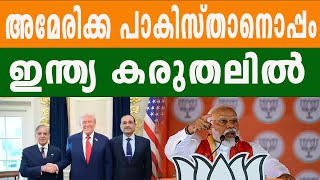 അമേരിക്കയുടെ പാകിസ്ഥാൻ പ്രേമം ഇന്ത്യക്ക് ആശങ്ക | AMERICA | INDIA | BHARATH TIMES
