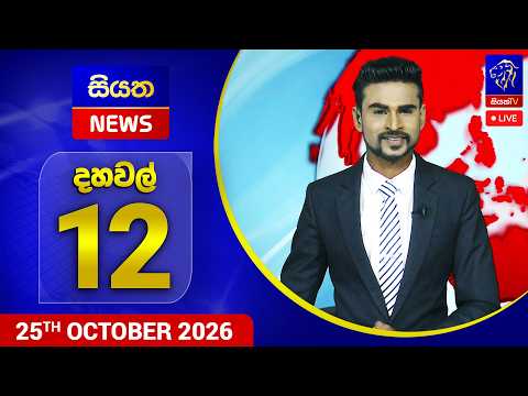 🔴 LIVE | Siyatha News | 12.00 PM | 25 - 10 - 2026